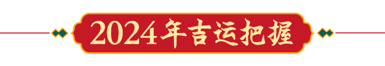 2024年12生肖运势_2024生肖运势运程_生肖运势年龄是指虚岁还是周岁