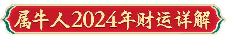 2024年12生肖运势_生肖运势年龄是指虚岁还是周岁_2024生肖运势运程