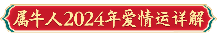 2024年12生肖运势_2024生肖运势运程_生肖运势年龄是指虚岁还是周岁