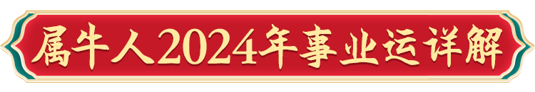 生肖运势年龄是指虚岁还是周岁_2024年12生肖运势_2024生肖运势运程