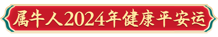 2024年12生肖运势_生肖运势年龄是指虚岁还是周岁_2024生肖运势运程