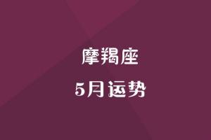 萨司塔罗:摩羯座5月爱情运势,三心二意两边都不想放弃