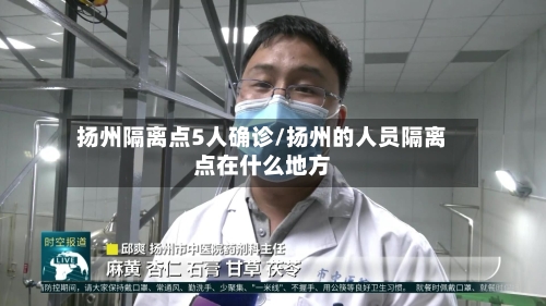 扬州隔离点5人确诊/扬州的人员隔离点在什么地方