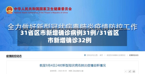 31省区市新增确诊病例31例/31省区市新增确诊32例