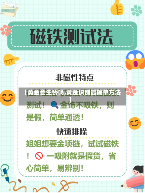 【黄金会生锈吗,黄金识别最简单方法】
