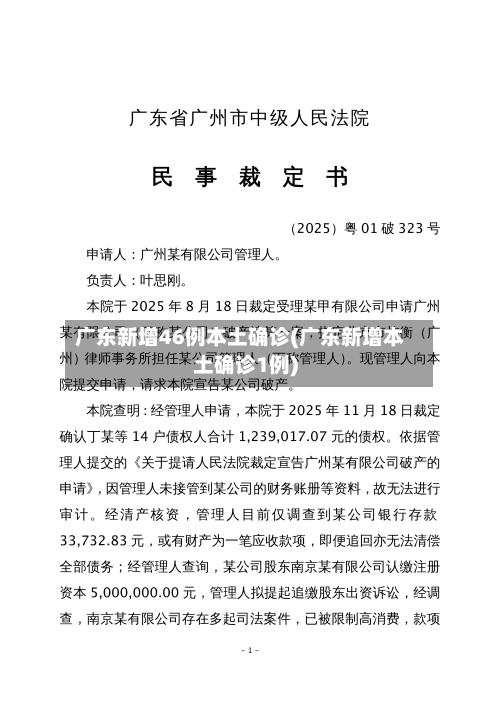 广东新增46例本土确诊(广东新增本土确诊1例)-第2张图片