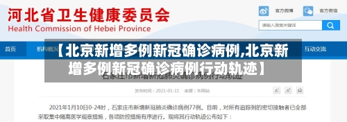 【北京新增多例新冠确诊病例,北京新增多例新冠确诊病例行动轨迹】