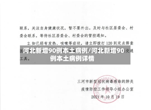 河北新增90例本土病例/河北新增90例本土病例详情-第2张图片
