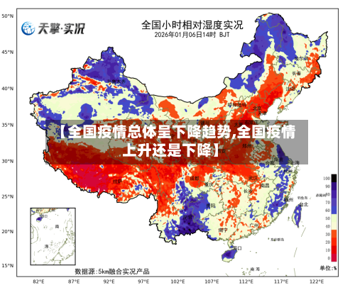 【全国疫情总体呈下降趋势,全国疫情上升还是下降】