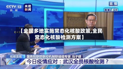 【全国多地实施常态化核酸政策,全民常态化核酸检测方案】
