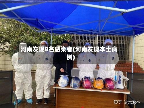河南发现8名感染者(河南发现本土病例)-第2张图片