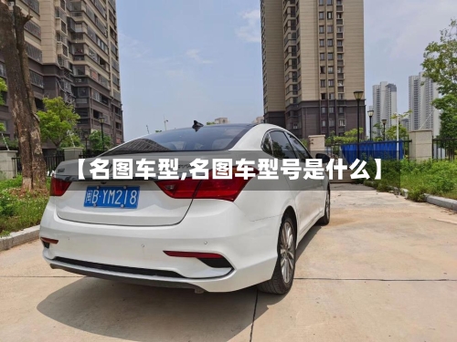 【名图车型,名图车型号是什么】-第2张图片