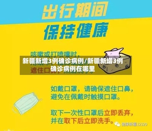 新疆新增3例确诊病例/新疆新增3例确诊病例在哪里