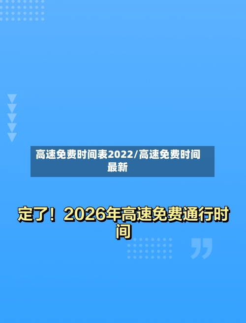高速免费时间表2022/高速免费时间最新