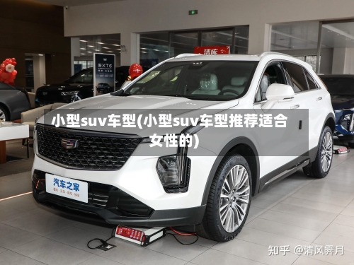 小型suv车型(小型suv车型推荐适合女性的)-第2张图片