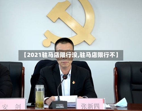 【2021驻马店限行没,驻马店限行不】-第2张图片