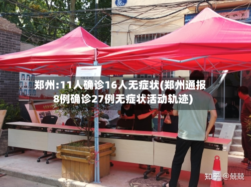 郑州:11人确诊16人无症状(郑州通报8例确诊27例无症状活动轨迹)-第2张图片