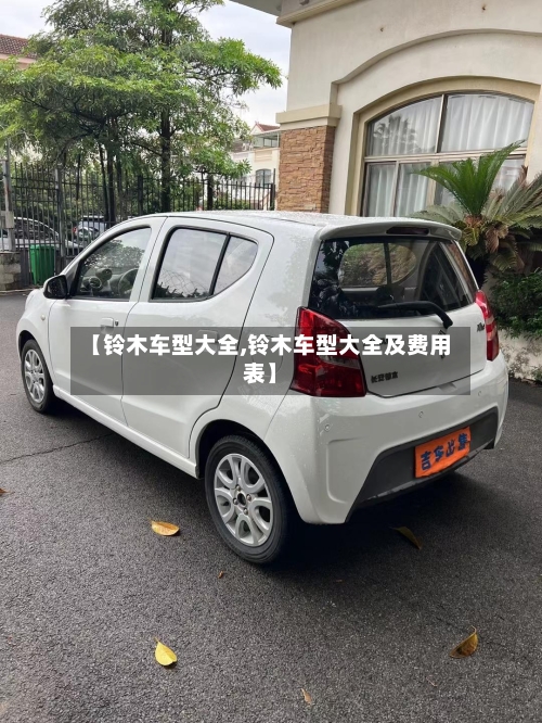 【铃木车型大全,铃木车型大全及费用表】-第2张图片