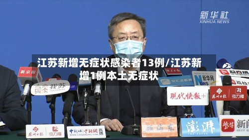 江苏新增无症状感染者13例/江苏新增1例本土无症状-第2张图片