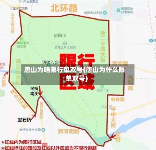 唐山为啥限行单双号(唐山为什么限单双号)