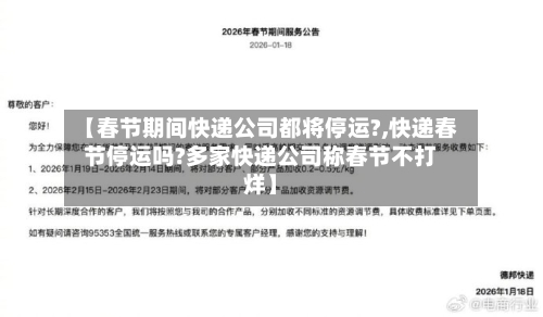 【春节期间快递公司都将停运?,快递春节停运吗?多家快递公司称春节不打烊】