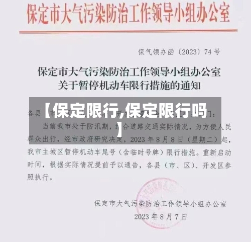 【保定限行,保定限行吗】-第2张图片