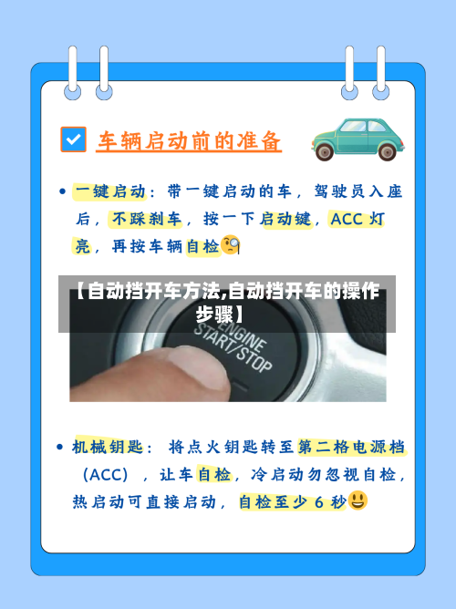 【自动挡开车方法,自动挡开车的操作步骤】