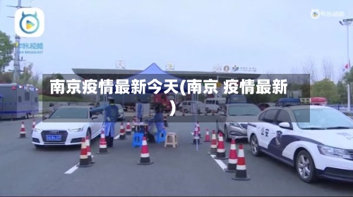 南京疫情最新今天(南京 疫情最新)