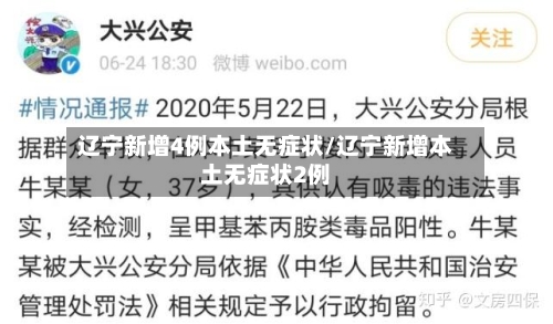 辽宁新增4例本土无症状/辽宁新增本土无症状2例