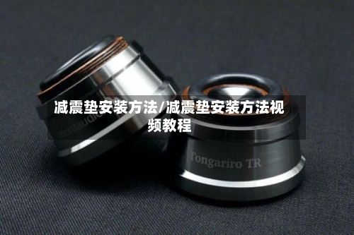 减震垫安装方法/减震垫安装方法视频教程