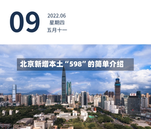 北京新增本土“598”的简单介绍-第3张图片