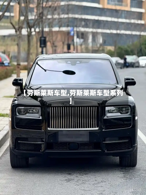 【劳斯莱斯车型,劳斯莱斯车型系列】
