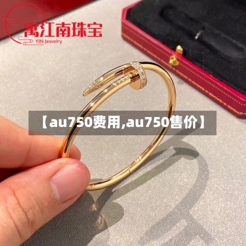 【au750费用,au750售价】