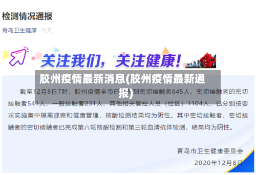 胶州疫情最新消息(胶州疫情最新通报)-第3张图片