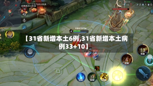 【31省新增本土6例,31省新增本土病例33+10】-第2张图片