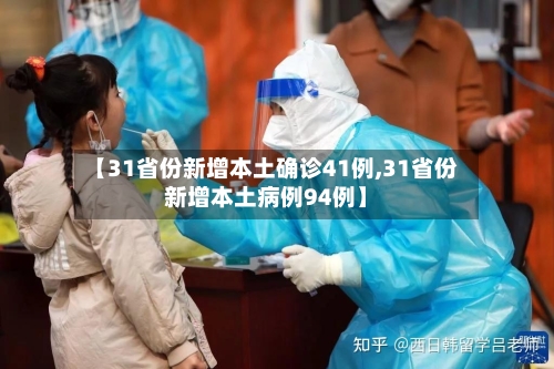 【31省份新增本土确诊41例,31省份新增本土病例94例】