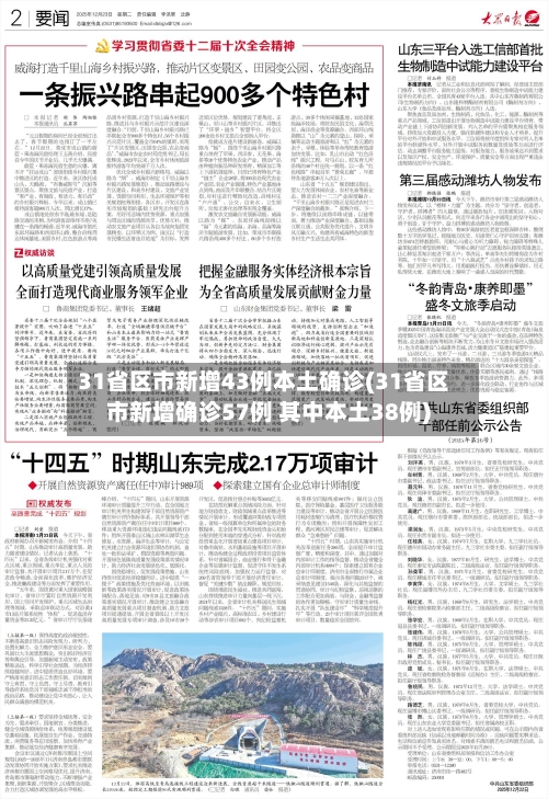 31省区市新增43例本土确诊(31省区市新增确诊57例 其中本土38例)