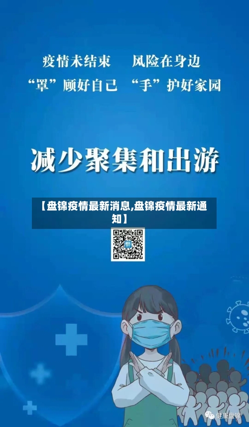 【盘锦疫情最新消息,盘锦疫情最新通知】-第2张图片