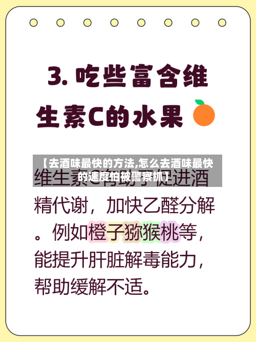 【去酒味最快的方法,怎么去酒味最快的速度怕被警察抓】-第2张图片