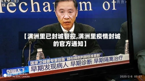 【满洲里已封城管控,满洲里疫情封城的官方通知】