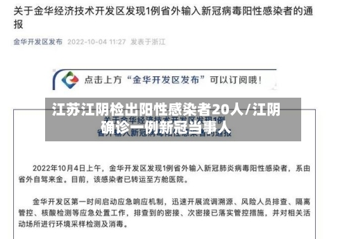江苏江阴检出阳性感染者20人/江阴确诊一例新冠当事人-第3张图片