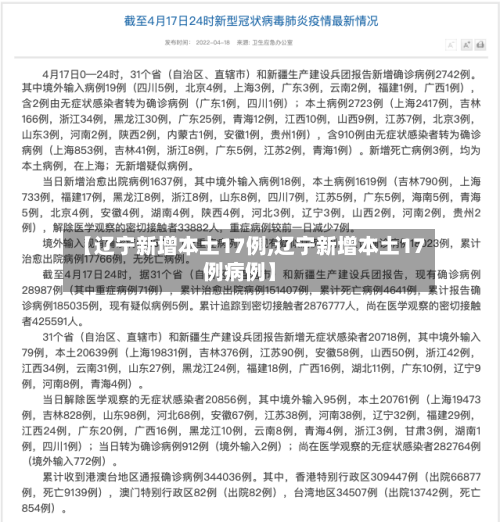 【辽宁新增本土17例,辽宁新增本土17例病例】-第3张图片