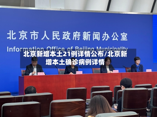 北京新增本土21例详情公布/北京新增本土确诊病例详情