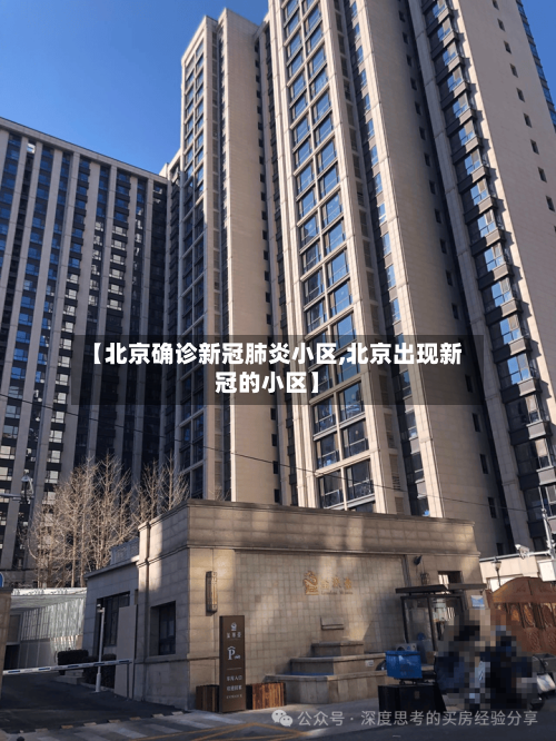 【北京确诊新冠肺炎小区,北京出现新冠的小区】-第3张图片