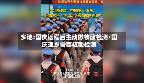 多地:国庆返程后主动做核酸检测/国庆返乡需要核酸检测-第2张图片