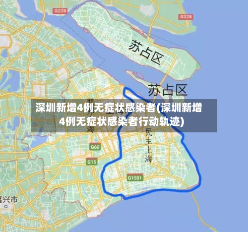 深圳新增4例无症状感染者(深圳新增4例无症状感染者行动轨迹)