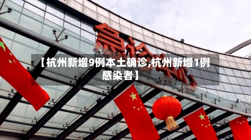 【杭州新增9例本土确诊,杭州新增1例感染者】-第2张图片