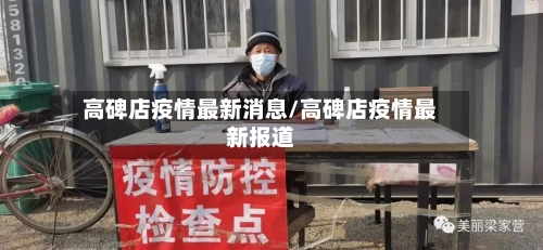 高碑店疫情最新消息/高碑店疫情最新报道