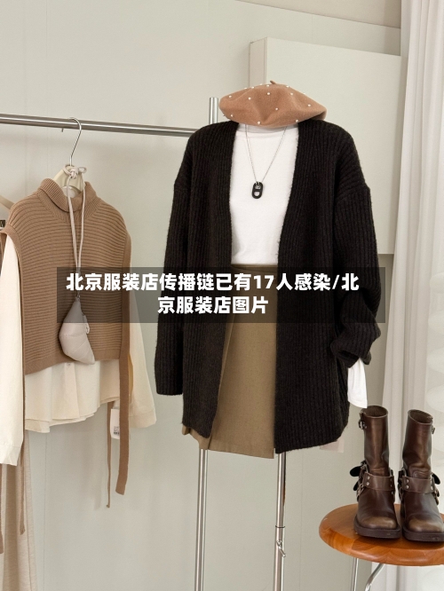 北京服装店传播链已有17人感染/北京服装店图片