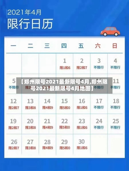 【郑州限号2021最新限号4月,郑州限号2021最新限号4月地图】-第3张图片